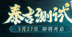 《西游：笔绘西行》研发特辑|泰吉测试版本揭秘