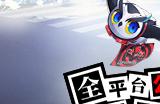 怪盗团发来预告！《女神异闻录：夜幕魅影》4月12日全平台公测