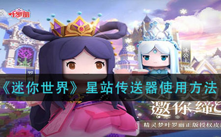 迷你世界星站传送器怎么用  星站传送器使用方法