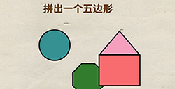超级烧‪脑第7关攻略  拼出一个五边形