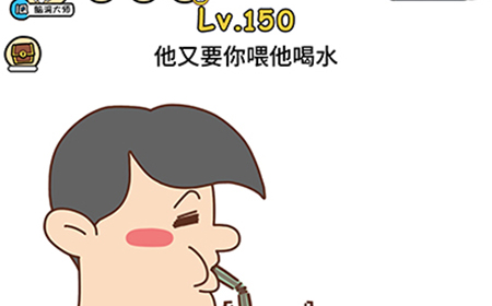脑洞大大大第150关攻略  他又要你喂他喝水