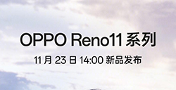 OPPO Reno11 系列手机官宣  将于11月23日发布