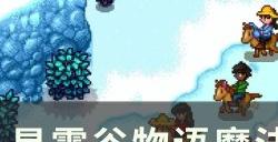 《星露谷物语》魔法糖冰棍怎么获得 魔法糖冰棍获取方法详情