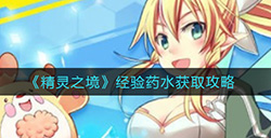 精灵之境经验药水怎么获取  经验药水获取攻略