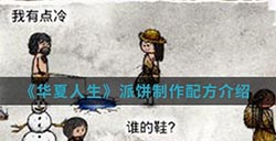 华夏人生手游中派饼怎么制作  派饼制作配方介绍