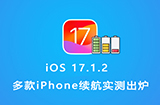 iOS 17.1.2电池续航怎么样  多款iPhone提升明显