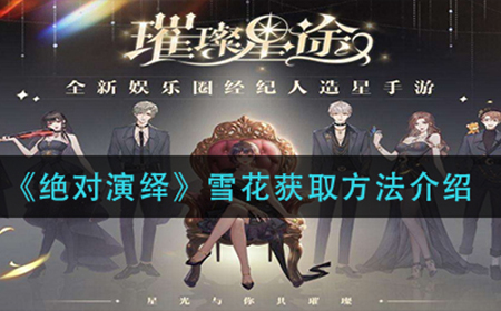 绝对演绎雪花怎么获取  雪花获取方法介绍