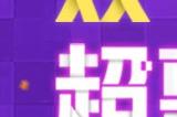 《最终幻想14》双十一超惠购活动开启！