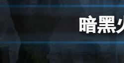 暗黑破坏神不朽平民火风魔法师怎么玩  平民火风魔法师玩法攻略