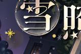 《未定事件簿》夏彦生日预告 「雪照夏时」限时活动即将开启