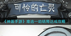 神医手游难逃一劫结局怎么触发  难逃一劫结局达成攻略