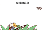 脑洞大大大第82关攻略  猫咪想吃鱼
