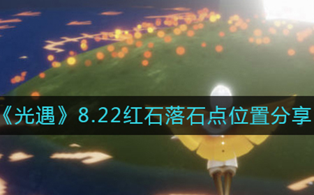 光遇8.22红石落石点在哪  8.22红石落石点位置分享