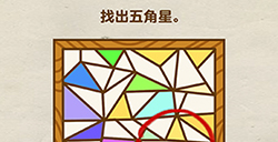 烧脑大师第17关攻略  找出五角星