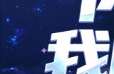 真伤转化机制效果拔群 《圣斗士星矢：重生》Ω圣衣·光牙全15资质阵容开局优势