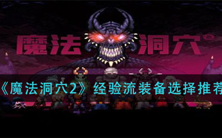 魔法洞穴2经验流装备怎么选  经验流装备选择推荐
