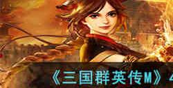 三国群英传M40级世界BOSS掉落什么道具 三国群英传M40级世界BOSS掉落一览
