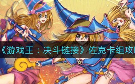 游戏王决斗链接佐克卡组怎么玩  佐克卡组攻略