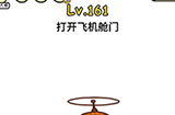 脑洞大大大第161关攻略  打开飞机舱门