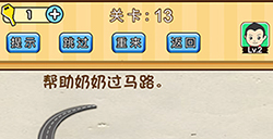 脑洞先生第13关攻略  帮助奶奶过马路