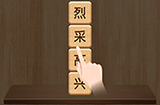 成语消消闯关第1关答案  成语消消闯关答案1关