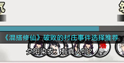 混搭修仙破败的村庄事件怎么选  破败的村庄事件选择推荐