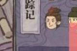 江南百景图失踪记答案攻略 失踪记线索是什么