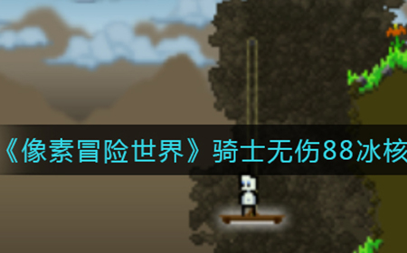像素冒险世界骑士怎么无伤过88冰核心  骑士无伤88冰核心打法攻略
