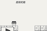 帽子先生大冒险第10关攻略  走投无路