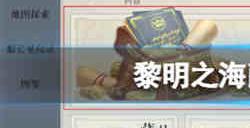 黎明之海爵位晋升与勋章怎么洗炼 黎明之海爵位晋升与勋章洗炼介绍