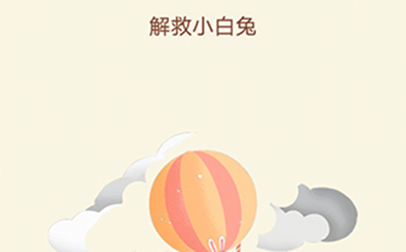 大脑转转转第7关攻略  解救小白兔