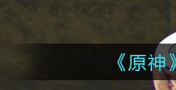 原神2.2温迪怎么培养?原神攻略详情