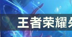 王者荣耀朵莉亚技能是什么 技能攻略介绍