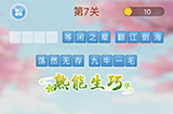 成语消消闯关第7关答案  成语消消闯关答案7关