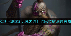 地下城堡3魂之诗卡巴拉树洞怎么过  卡巴拉树洞通关攻略