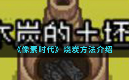 像素时代手游中怎么烧炭  烧炭方法介绍