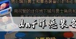 dnf罪恶装备联动时装效果一览