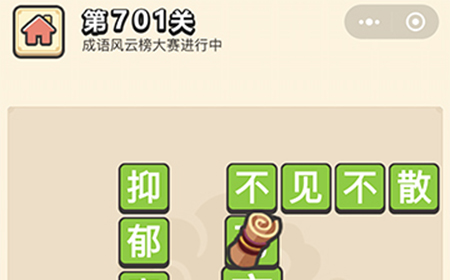 成语小秀才第701关答案  成语小秀才答案701关