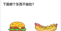 脑洞无限开第4关攻略  下面哪个东西不能吃