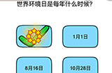 脑洞我最大第62关攻略  世界环境日十每年什么时候