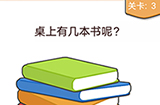 我不是猪头第3关攻略  桌上有几本书呢