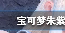宝可梦朱紫太晶坑电肚蛙怎么打  打太晶坑电肚蛙配置分享