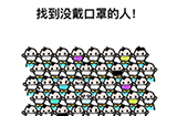 最强大脑3第15关攻略  找到没戴口罩的人