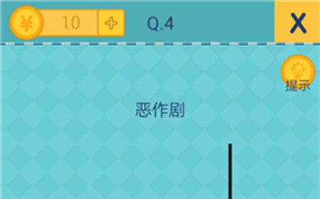 还有这种操作2第4关攻略  恶作剧