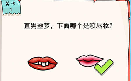 我的脑瓜贼6第1关攻略  直男噩梦下面哪个是咬唇妆