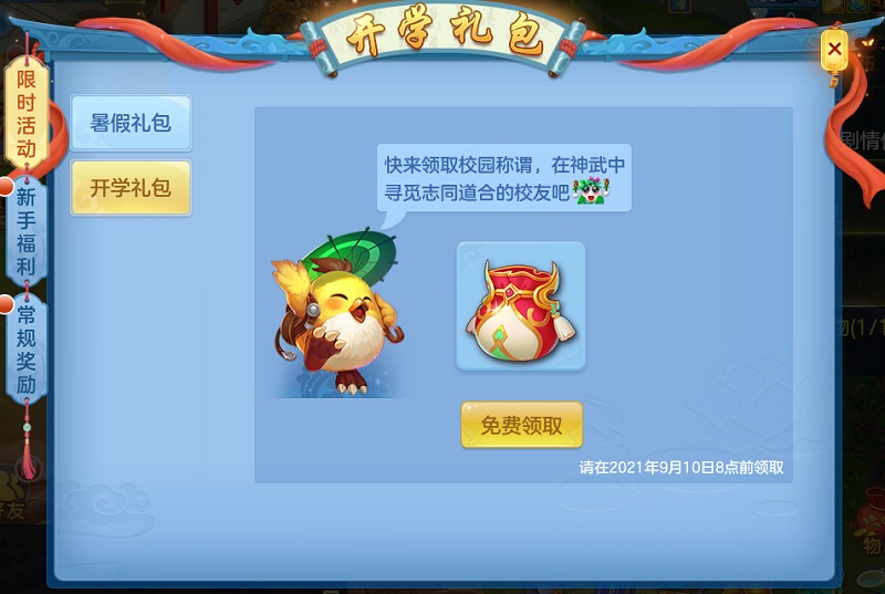 【图07：《神武4》手游开学礼包】.jpg