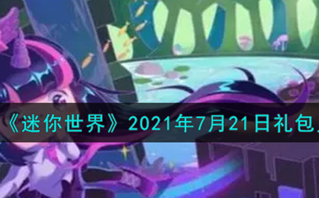 迷你世界2021年7月21日礼包兑换码是什么  2021年7月21日礼包兑换码分享