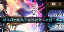 另一个伊甸超越时空的猫审判者之书在哪里刷  审判者之书刷新位置介绍