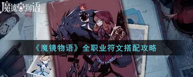 《魔镜物语》全职业符文搭配攻略