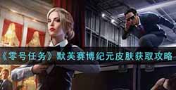 零号任务默芙赛博纪元皮肤怎么获得  默芙赛博纪元皮肤获取攻略